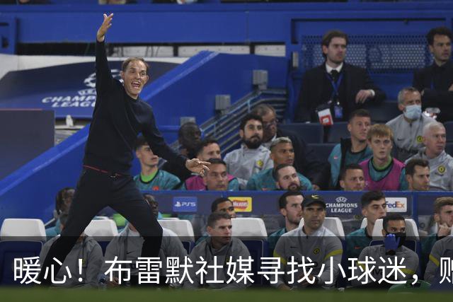 暖心！布雷默社媒寻找小球迷，赠送尤文球衣圆梦