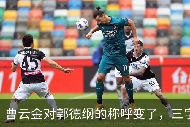 曹云金对郭德纲的称呼变了，三字之差释放强烈信号，郭麒麟没说错