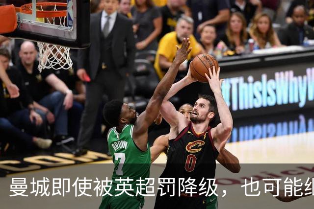 曼城即使被英超罚降级，也可能继续踢欧冠，欧足联开始担心漏洞