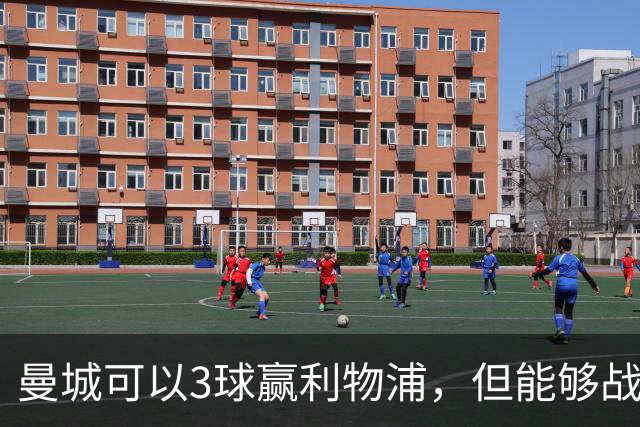 曼城可以3球赢利物浦，但能够战胜残酷命运吗？赛后球迷打起来了