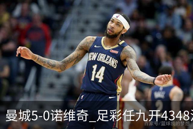 曼城5-0诺维奇 足彩任九开4348注2184元