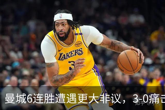 曼城6连胜遭遇更大非议，3-0痛击利物浦创73年纪录，反倒成骗局？