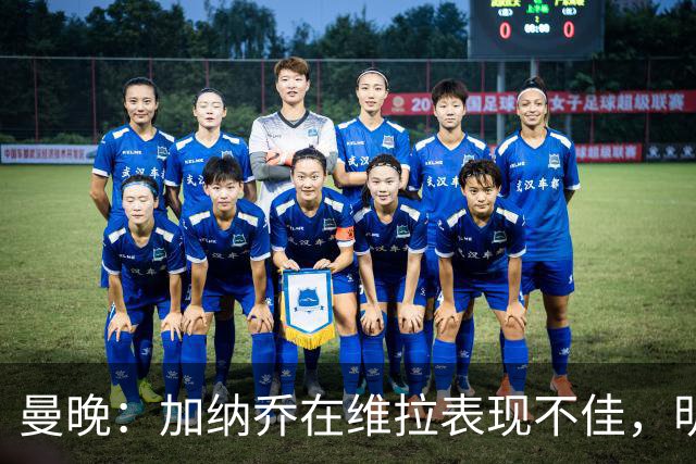 曼晚：加纳乔在维拉表现不佳，明年夏天可能再次寻找新东家