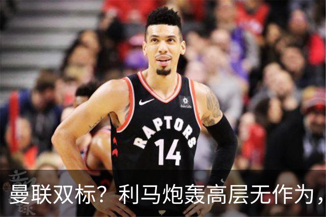 曼联双标？利马炮轰高层无作为，道歉被原谅，C罗却遭解约去沙特