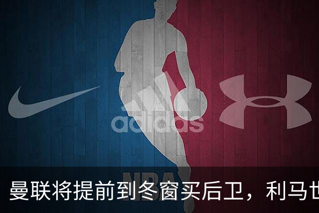 曼联将提前到冬窗买后卫，利马世界杯后失误不断！再拿前四拉爵心满意足