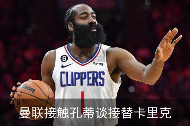 曼联接触孔蒂谈接替卡里克