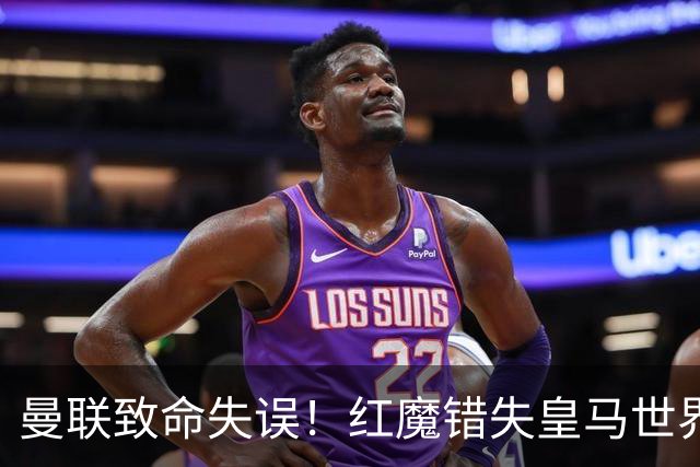 曼联致命失误！红魔错失皇马世界级天才！离谱操作坑苦卡里克