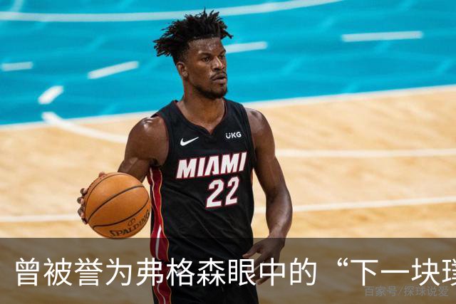 曾被誉为弗格森眼中的“下一块璞玉”，我却成了曼联水货——但我无怨无悔