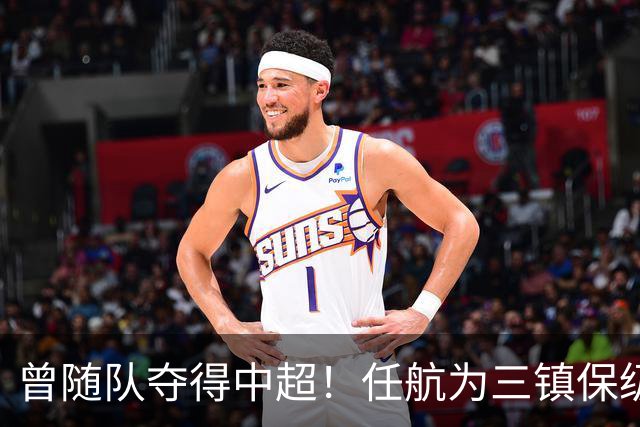 曾随队夺得中超！任航为三镇保级加油：相信你们有改变一切的能力