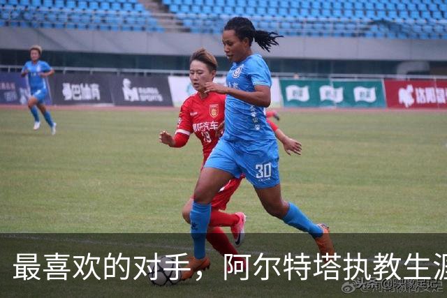 最喜欢的对手，阿尔特塔执教生涯对莫耶斯胜场最多