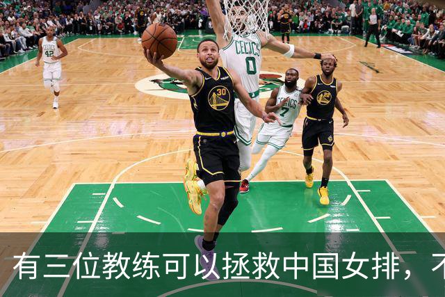 有三位教练可以拯救中国女排，不是郎平陈忠和，这三人都比赵勇强