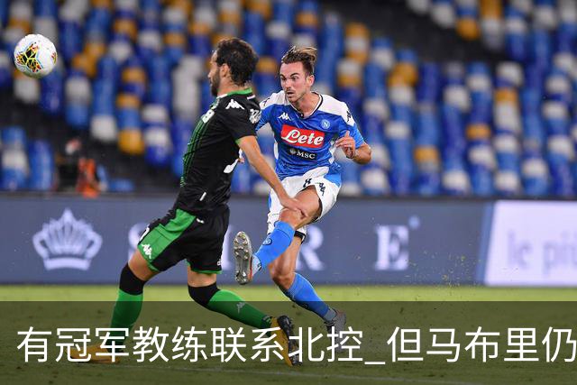 有冠军教练联系北控 但马布里仍可能继续执教