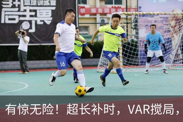 有惊无险！超长补时，VAR搅局，曼城的7连胜比想象中难