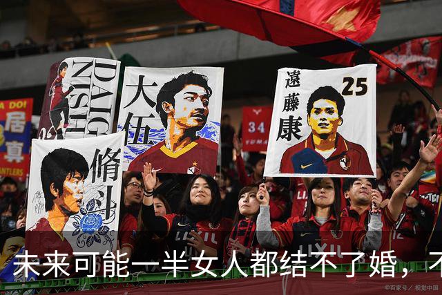 未来可能一半女人都结不了婚，不是她们不想结，而是没有男人可结