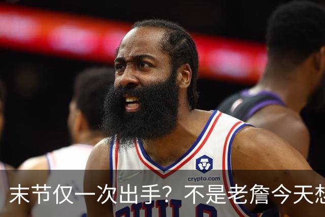 末节仅一次出手？不是老詹今天想划水，而是马克西实在太强了