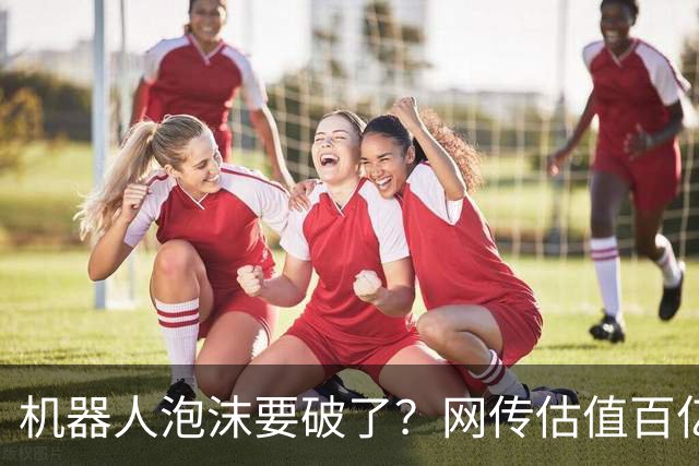 机器人泡沫要破了？网传估值百亿的机器人巨头公司如今连工资都发不出来了！