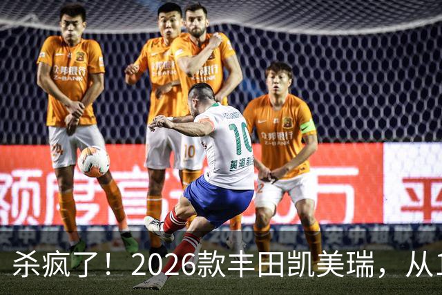 杀疯了！2026款丰田凯美瑞，从17万多降到11万多，还要啥大众速腾？
