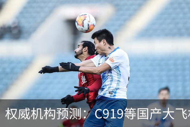 权威机构预测：C919等国产大飞机二十年后将占全球机队二十分之一