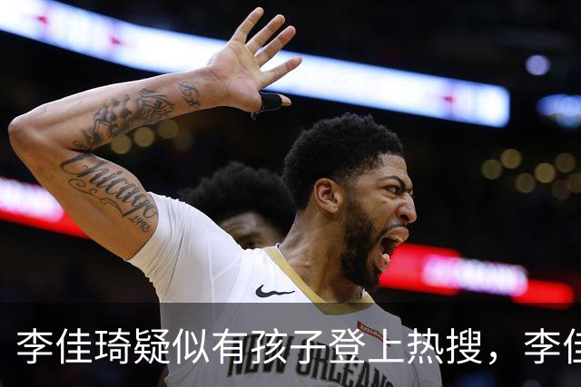 李佳琦疑似有孩子登上热搜，李佳琦直播中表示是“朋友的宝宝”