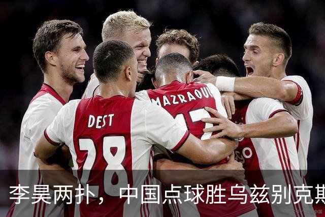 李昊两扑，中国点球胜乌兹别克斯坦！季军赛铜牌到手，时隔28年再上亚运领奖台，两度领先被追平，对手全胜杀来却倒在十二码