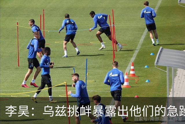 李昊：乌兹挑衅暴露出他们的急躁 我的高光瞬间是对朝鲜最后神扑