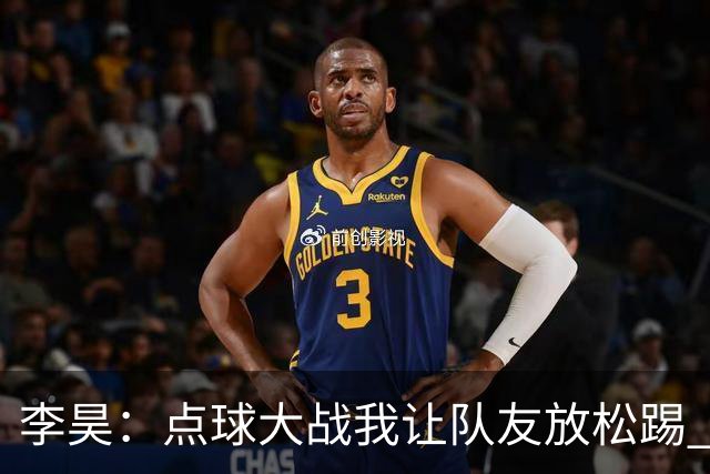 李昊：点球大战我让队友放松踢 他们不进我也能扑出来