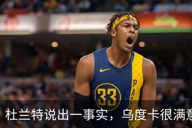 杜兰特说出一事实，乌度卡很满意一点，火箭过于依赖范弗利特