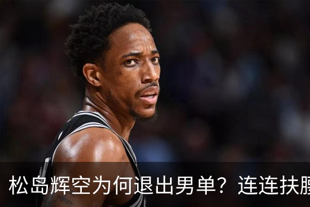 松岛辉空为何退出男单？连连扶腰或遭伤病 日乒协晒训练横移明显受限