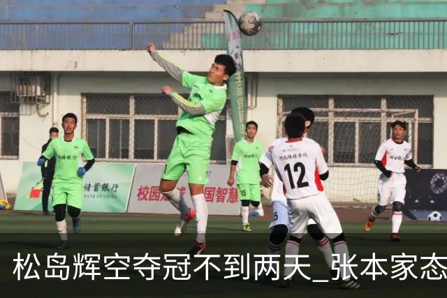 松岛辉空夺冠不到两天 张本家态度很明显 全日寒心 难怪“无视”美和