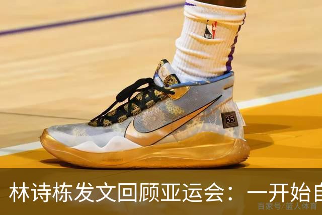 林诗栋发文回顾亚运会：一开始自己的发挥并不理想，团体赛与冠军擦肩而过，我相信失败会让我们更强大，请相信我们不会辜负信任