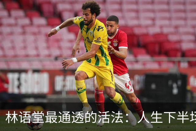 林语堂最通透的活法：人生下半场，拼的不是忙，是“会活着”