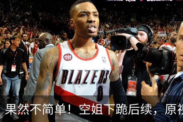 果然不简单！空姐下跪后续，原视频火速被删，博主爆料电话被打爆