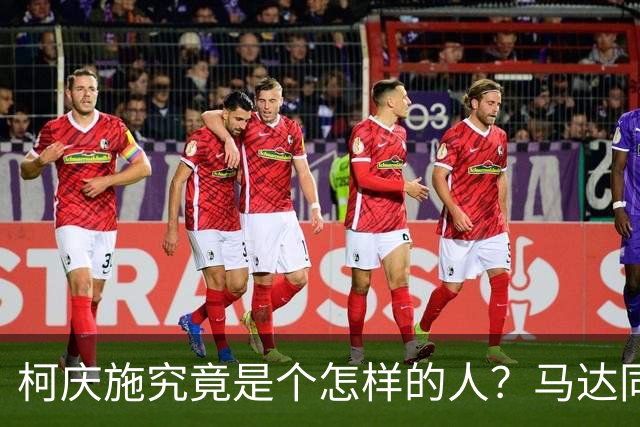 柯庆施究竟是个怎样的人？马达同志坦率地讲：他有个优点不容否定