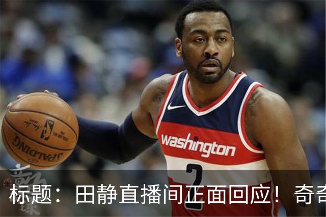标题：田静直播间正面回应！奇奇悦悦早已改姓姚，许敏终于安心