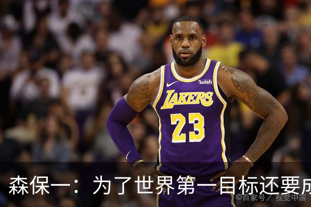 森保一：为了世界第一目标还要成长 本场比赛是备战亚洲杯的模拟
