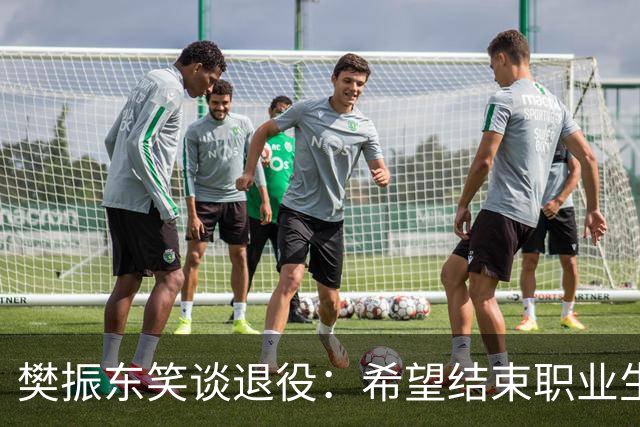 樊振东笑谈退役：希望结束职业生涯时，每位球迷都能认为我是一个好人，一名好球员