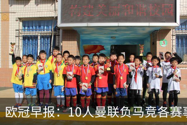 欧冠早报：10人曼联负马竞各赛事5场不胜 拜仁国米爆冷