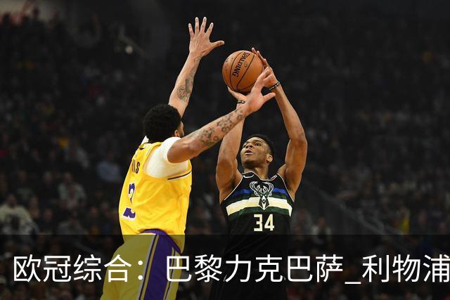 欧冠综合：巴黎力克巴萨 利物浦逆转取胜