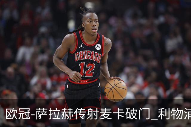 欧冠-萨拉赫传射麦卡破门 利物浦2-0博洛尼亚