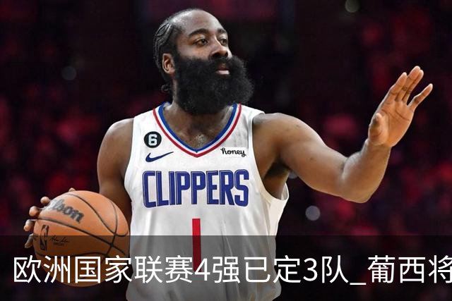 欧洲国家联赛4强已定3队 葡西将决出最后一个名额
