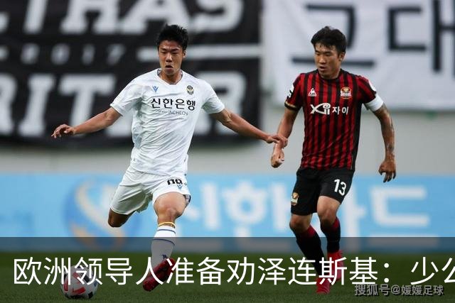 欧洲领导人准备劝泽连斯基：少公开批评特朗普