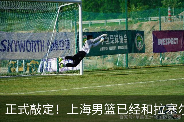 正式敲定！上海男篮已经和拉塞尔达成一致，CBA新赛季最大牌外援