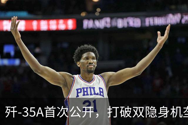 歼-35A首次公开，打破双隐身机垄断后，真正的胜负手是什么？