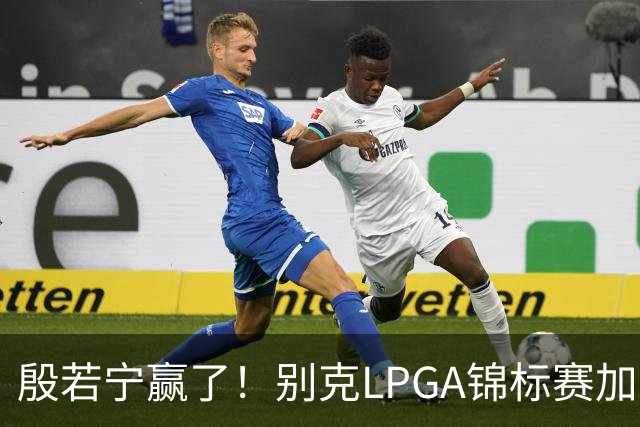殷若宁赢了！别克LPGA锦标赛加冕个人LPGA第七冠