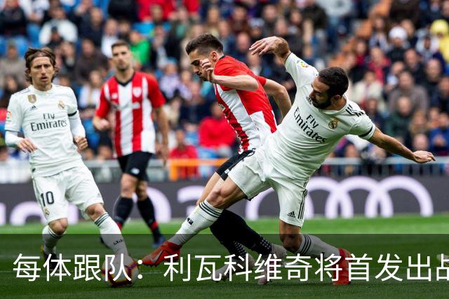 每体跟队：利瓦科维奇将首发出战塞维，正式迎来巴萨首秀