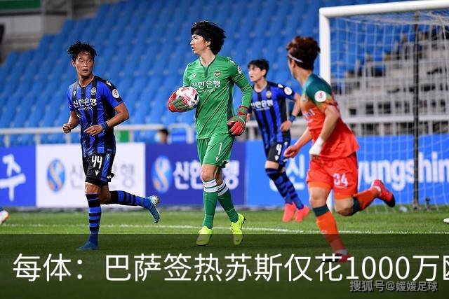 每体：巴萨签热苏斯仅花1000万欧，几乎零风险