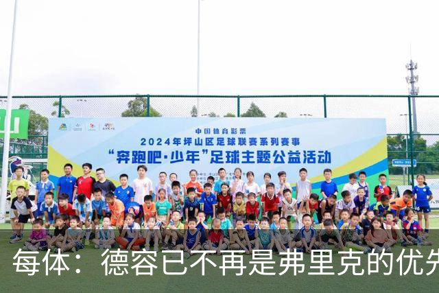 每体：德容已不再是弗里克的优先选择，他的上场顺位在加维之后