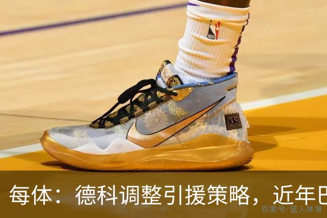 每体：德科调整引援策略，近年巴萨已抢下18名其他俱乐部新秀