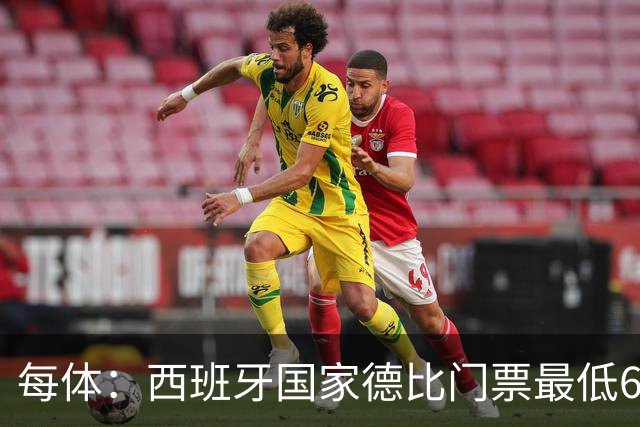 每体：西班牙国家德比门票最低649欧，球门后看台已售罄