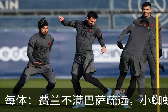 每体：费兰不满巴萨疏远，小蜘蛛令他失落